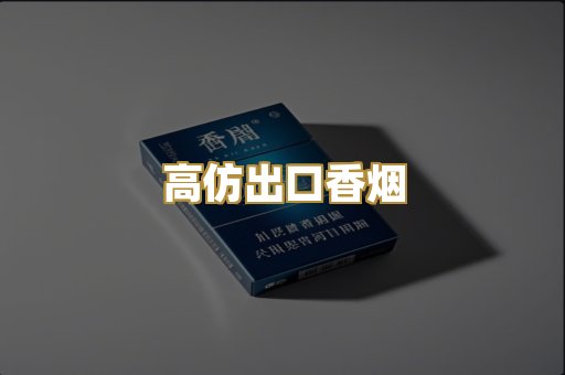 高仿出口香烟